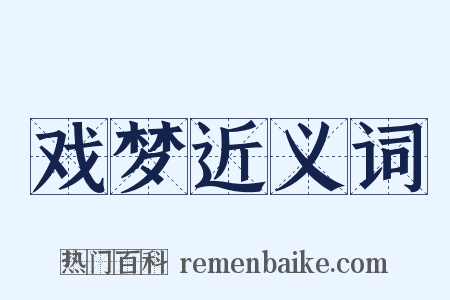 戏梦近义词是什么意思的图片